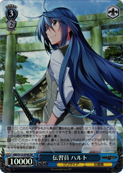 画像1: 【SR仕様(RR)】伝習員 ハルト[WS_GRI/S112-074S] (1)
