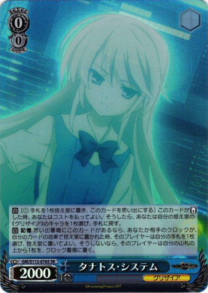 画像1: 【SR仕様(R)】タナトス・システム[WS_GRI/S112-076S] (1)