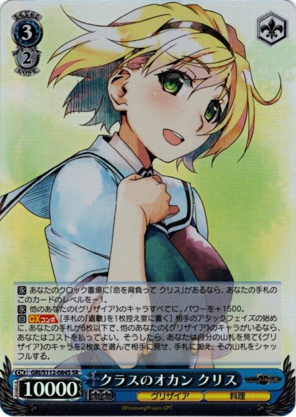 画像1: 【SR仕様(U)】クラスのオカン クリス[WS_GRI/S112-084S] (1)
