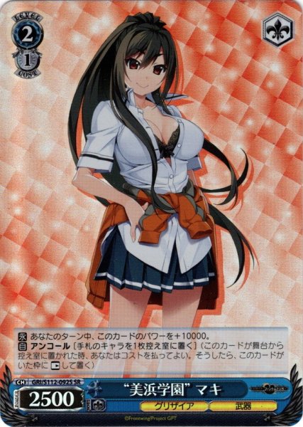 画像1: 【SR仕様(C)】“美浜学園” マキ[WS_GRI/S112-092S] (1)