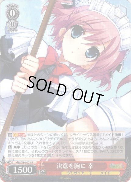 画像1: 決意を胸に 幸[WS_GRI/S84-071R] (1)