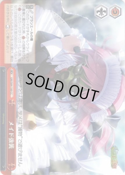 画像1: メイド強襲[WS_GRI/S84-100CC] (1)