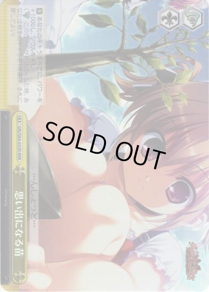 画像1: 【RRR仕様】思い出になる苗[WS_GRI/S84-033R] (1)