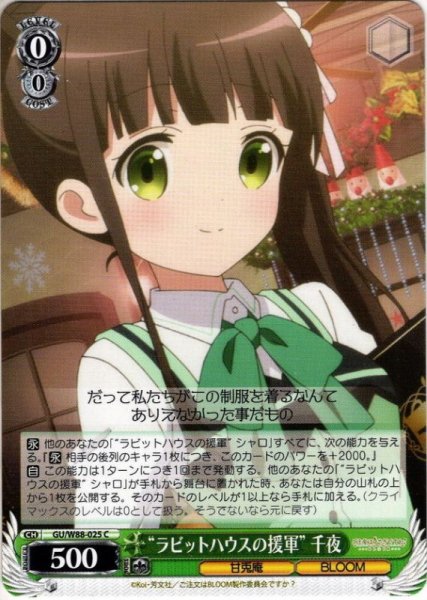画像1: “ラビットハウスの援軍” 千夜[WS_GU/W88-025C] (1)