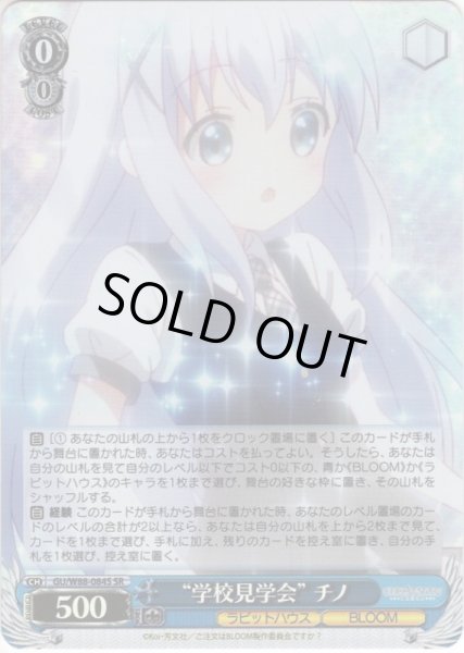 画像1: 【SR仕様】“学校見学会” チノ[WS_GU/W88-084S] (1)