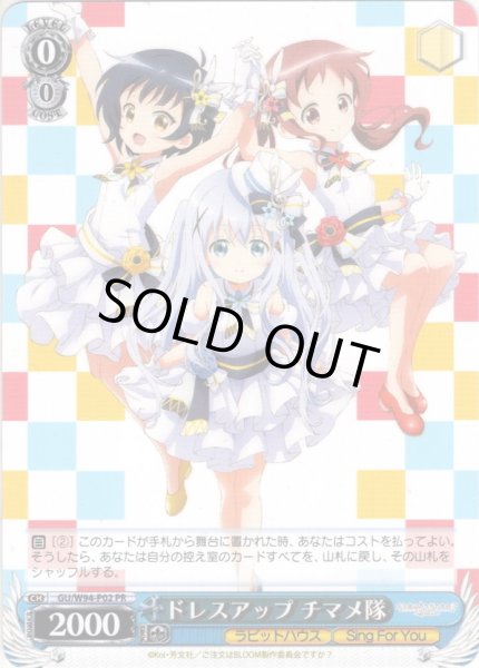 画像1: ドレスアップ チマメ隊[WS_GU/W94-P02PR] (1)