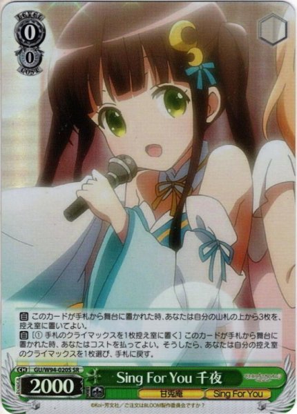 画像1: 【SR仕様】Sing For You 千夜[WS_GU/W94-020S] (1)