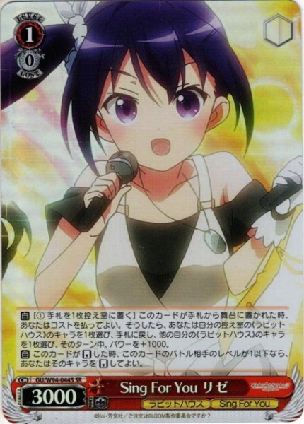 画像1: 【SR仕様】Sing For You リゼ[WS_GU/W94-044S] (1)