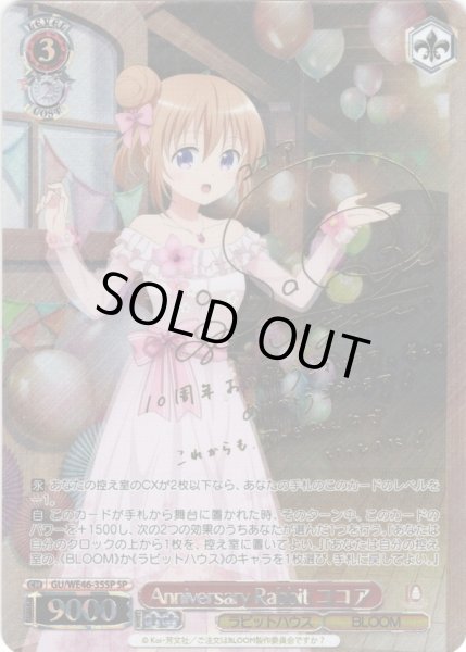 画像1: 【SP仕様】Anniversary Rabbit ココア[WS_GU/WE46-35SP] (1)
