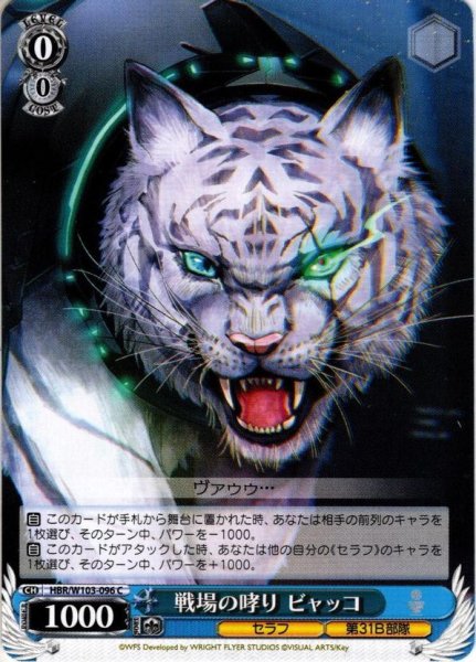 画像1: 戦場の哮り ビャッコ[WS_HBR/W103-096C] (1)