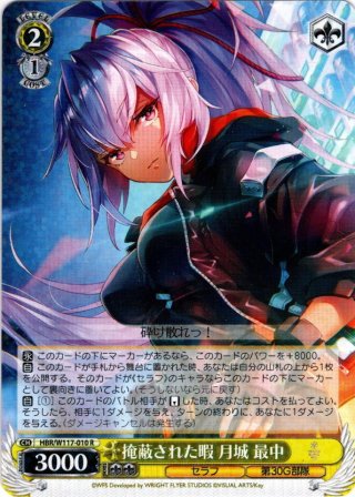 ヴァイス 掩蔽された暇 月城 最中 SP SP 掩蔽された暇 月城 最中(サイン入り) 販売 | ヘブンバーンズ