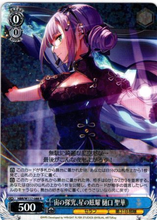 SP仕様(R)】宙の探究、星の眩耀 樋口 聖華[WS_HBR/W117-088SP