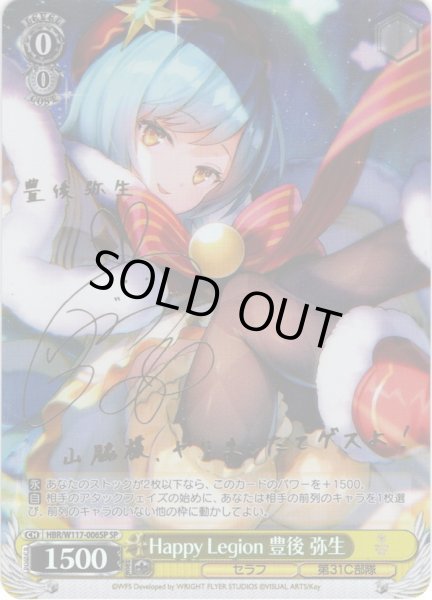 画像1: 【SP仕様(R)】Happy Legion 豊後 弥生[WS_HBR/W117-006SP] (1)