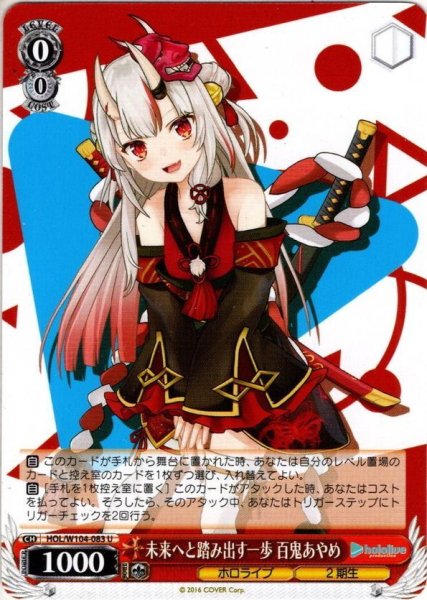 画像1: 未来へと踏み出す一歩 百鬼あやめ[WS_HOL/W104-083U] (1)