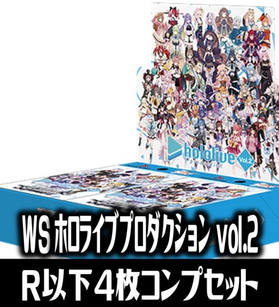 画像1: ヴァイスシュヴァルツ ホロライブプロダクション vol.2 R以下4枚コンプセット (R・U・C・CR・CC)[WS_HOL] (1)