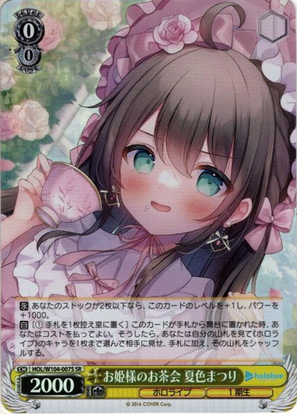 画像1: 【SR仕様(R)】お姫様のお茶会 夏色まつり[WS_HOL/W104-007S] (1)