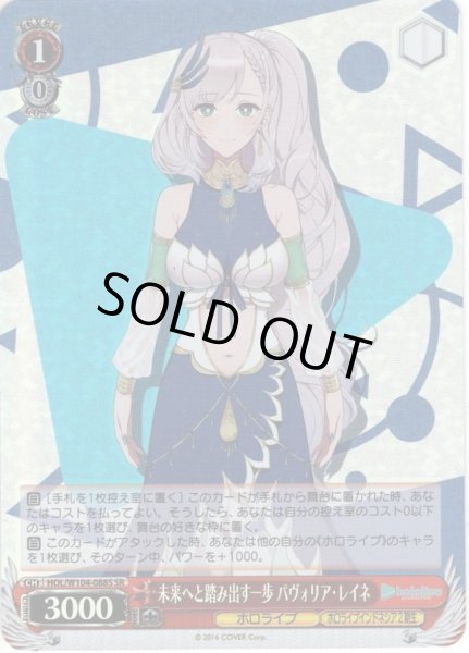 画像1: 【SR仕様(U)】未来へと踏み出す一歩 パヴォリア・レイネ[WS_HOL/W104-088S] (1)