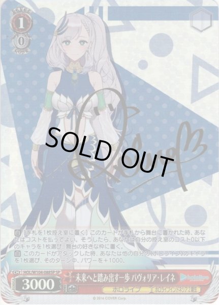 画像1: 【SP仕様】未来へと踏み出す一歩 パヴォリア・レイネ[WS_HOL/W104-088SP] (1)