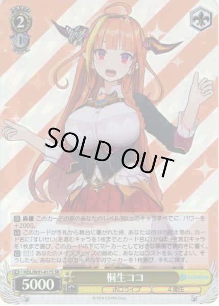 画像1: 【SR仕様】桐生ココ[WS_HOL/W91-017S] (1)