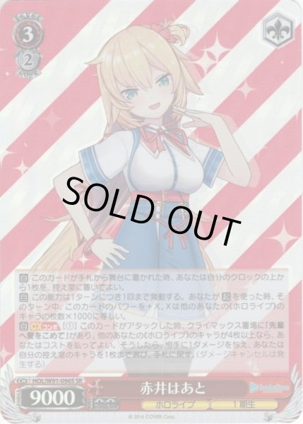 画像1: 【SR仕様】赤井はあと[WS_HOL/W91-096S] (1)