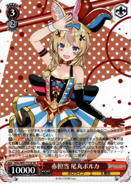 画像1: 赤担当 尾丸ポルカ[WS_HOL/W91-T118TD] (1)