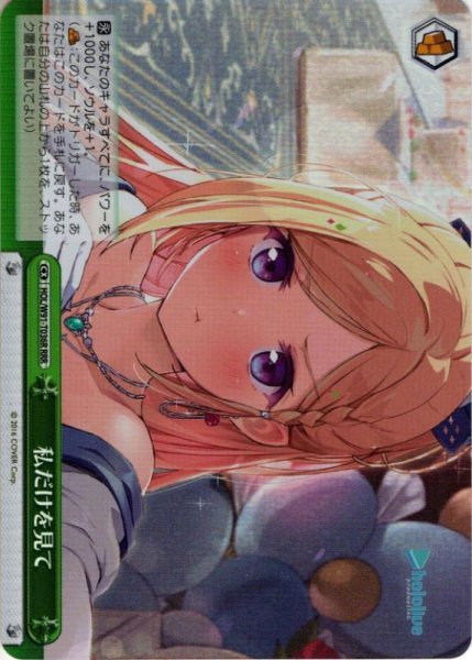 画像1: 【RRR仕様】私だけを見て[WS_HOL/W91-T036R] (1)