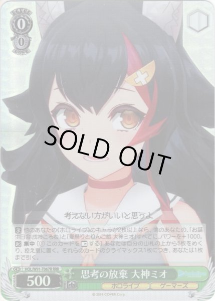 画像1: 【RRR仕様】思考の放棄 大神ミオ[WS_HOL/W91-T067R] (1)