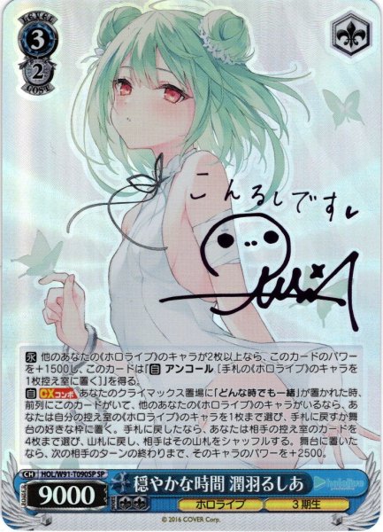 画像1: 【SP仕様】穏やかな時間 潤羽るしあ[WS_HOL/W91-T090SP] (1)
