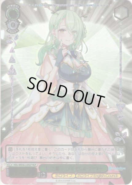 画像1: 【HLP仕様】キミと願うミライ セレス・ファウナ[WS_HOL/WE36-22HLP] (1)