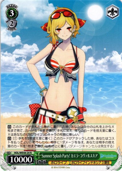 画像1: Summer Splash Party! カエラ・コヴァルスキア[WS_HOL/WE44-24N] (1)