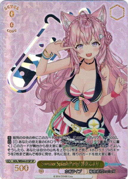 画像1: 【傷あり】【SP仕様】Summer Splash Party! 博衣こより[WS_HOL/WE44-01SP] (1)