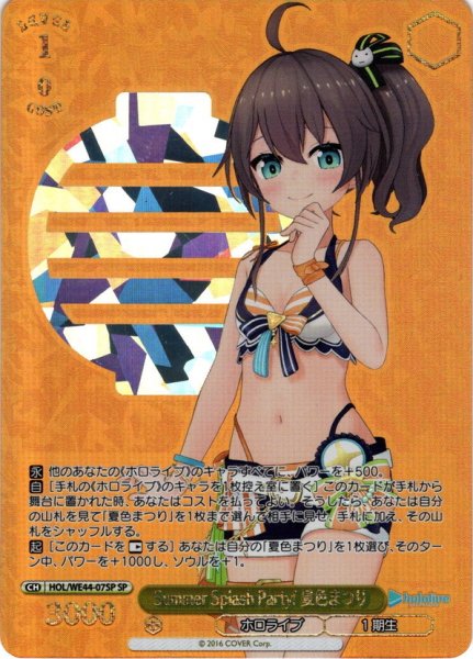 画像1: 【SP仕様】Summer Splash Party! 夏色まつり[WS_HOL/WE44-07SP] (1)