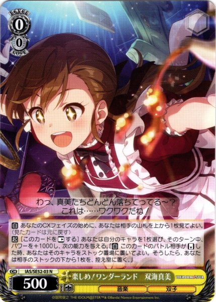 画像1: 楽しめ！ワンダーランド　双海真美[WS_IAS/SE52-03N] (1)