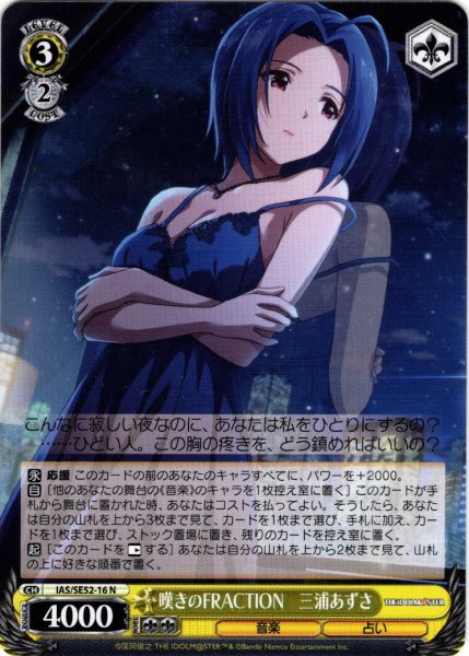 画像1: 嘆きのFRACTION　三浦あずさ[WS_IAS/SE52-16N] (1)