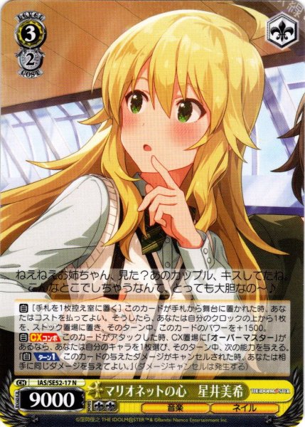 画像1: マリオネットの心　星井美希[WS_IAS/SE52-17N] (1)