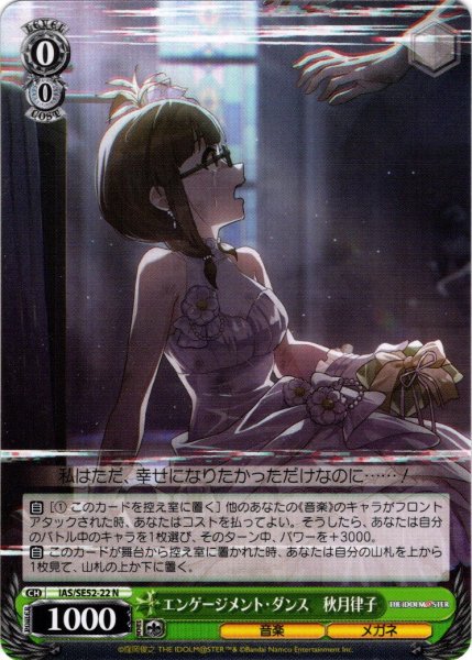 画像1: エンゲージメント・ダンス　秋月律子[WS_IAS/SE52-22N] (1)