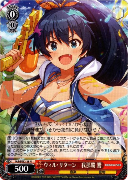 画像1: ウィル・リターン　我那覇 響[WS_IAS/SE52-28N] (1)
