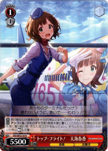 画像1: トップ・フライト！　天海春香[WS_IAS/SE52-35N] (1)