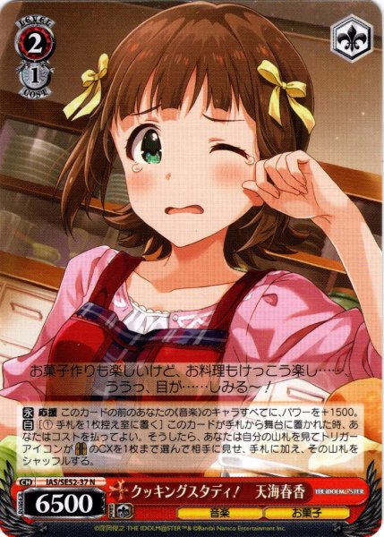 画像1: クッキングスタディ！　天海春香[WS_IAS/SE52-37N] (1)