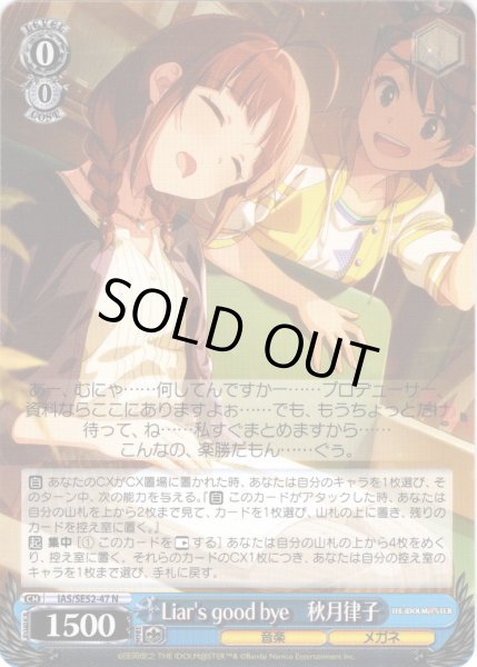 画像1: Liar's good bye　秋月律子[WS_IAS/SE52-47N] (1)