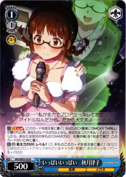 画像1: いっぱいいっぱい　秋月律子[WS_IAS/SE52-53N] (1)