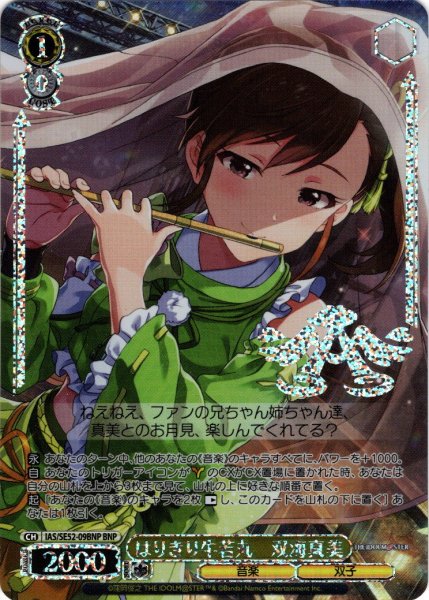 画像1: 【BNP仕様】はりきり牛若丸　双海真美[WS_IAS/SE52-09BNP] (1)