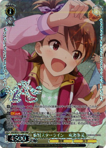 画像1: 【BNP仕様】黎明スターライン　双海亜美[WS_IAS/SE52-11BNP] (1)