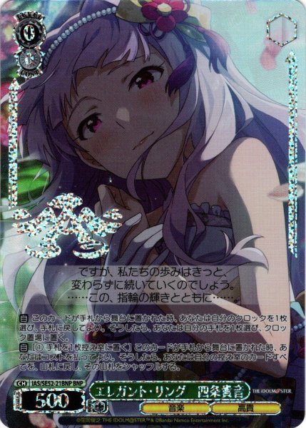 画像1: 【BNP仕様】エレガント・リング　四条貴音[WS_IAS/SE52-21BNP] (1)