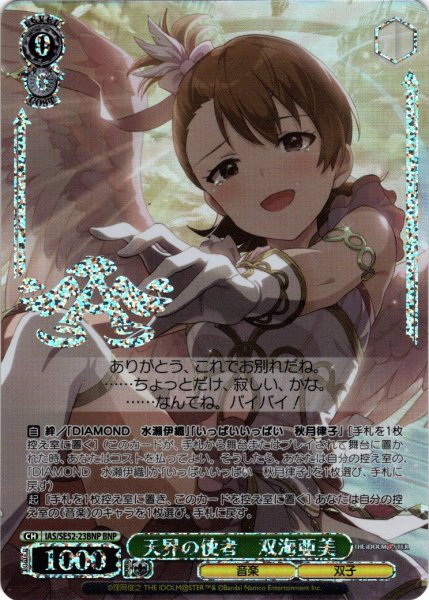 画像1: 【BNP仕様】天界の使者　双海亜美[WS_IAS/SE52-23BNP] (1)