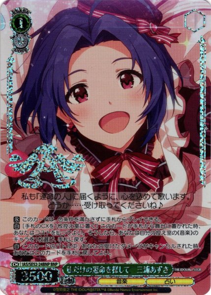 画像1: 【BNP仕様】私だけの運命を探して　三浦あずさ[WS_IAS/SE52-24BNP] (1)