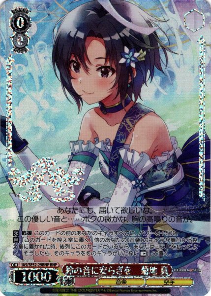 画像1: 【BNP仕様】鈴の音に安らぎを　菊地 真[WS_IAS/SE52-29BNP] (1)