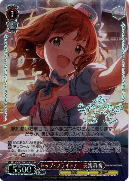 画像1: 【BNP仕様】トップ・フライト！　天海春香[WS_IAS/SE52-35BNP] (1)