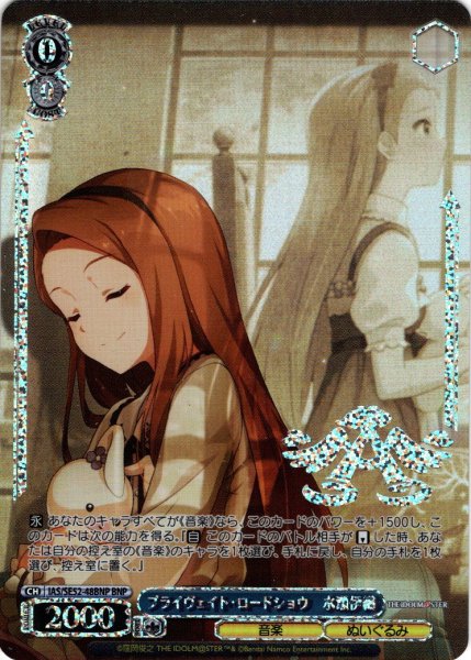 画像1: 【BNP仕様】プライヴェイト・ロードショウ　水瀬伊織[WS_IAS/SE52-48BNP] (1)
