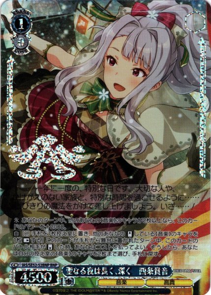 画像1: 【BNP仕様】聖なる夜は長く、深く　四条貴音[WS_IAS/SE52-52BNP] (1)